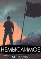 Обложка произведения Немыслимое