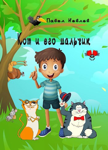 Обложка произведения Кот и его мальчик