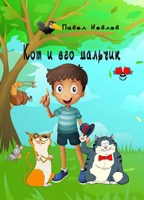 Обложка произведения Кот и его мальчик