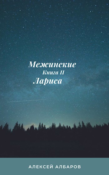 Обложка произведения Лариса