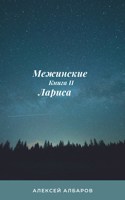 Обложка произведения Лариса