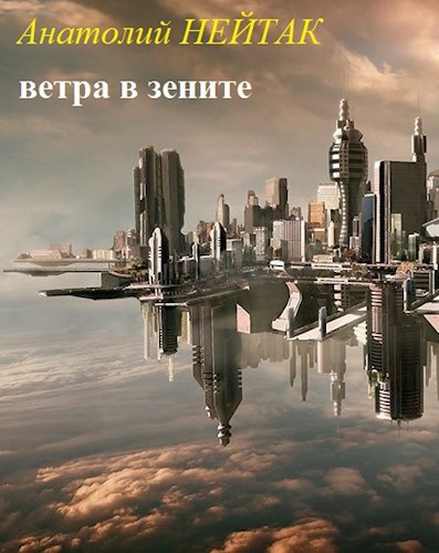 Обложка произведения Ветра в зените