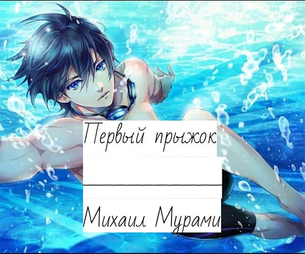Обложка произведения Первый прыжок