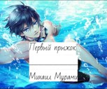 Обложка произведения Первый прыжок