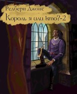 Обложка произведения Король я или кто? - 2