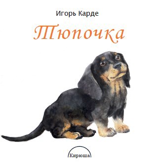 Обложка произведения Тюпочка
