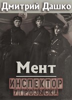 Обложка произведения Мент. Инспектор угрозыска