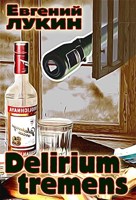Обложка произведения Delirium tremens