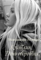 Обложка произведения Кэйтлин. Дочь оборотня