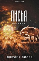 Обложка произведения Лисья надежда