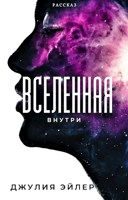 Обложка произведения Вселенная