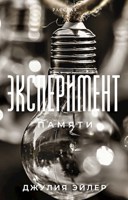 Обложка произведения Эксперимент