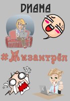 Обложка произведения #мизантрёп