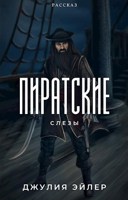 Обложка произведения Пиратские слезы