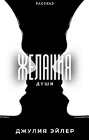 Обложка произведения Желания души