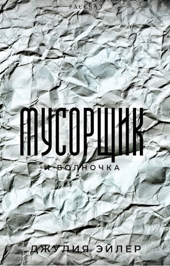 Обложка произведения Мусорщик