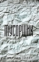 Обложка произведения Мусорщик