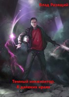 Обложка произведения Темный инквизитор. В далёких краях