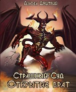 Обложка произведения Страшный суд Открытие врат