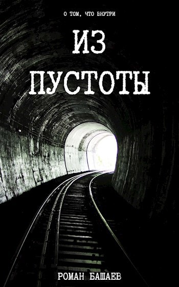 Поля пустоты. Пустое пространство книга. Исчезнувшая в пустоте книга обложка. Из пустоты полноты. Пустой Роман.