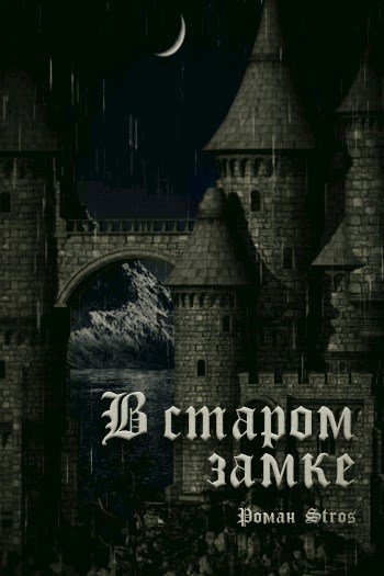 Обложка произведения В старом замке