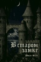 Обложка произведения В старом замке