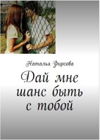 Обложка произведения Дай мне шанс быть с тобой