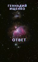 Обложка произведения Ответ