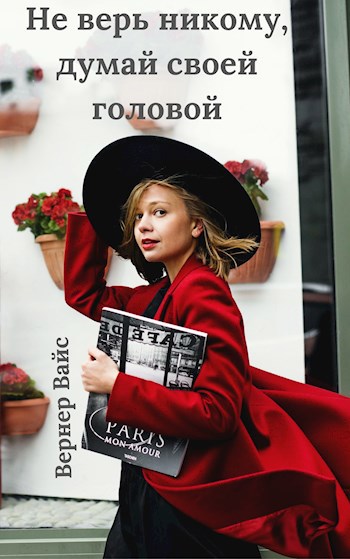 Обложка произведения Не верь никому, думай своей головой