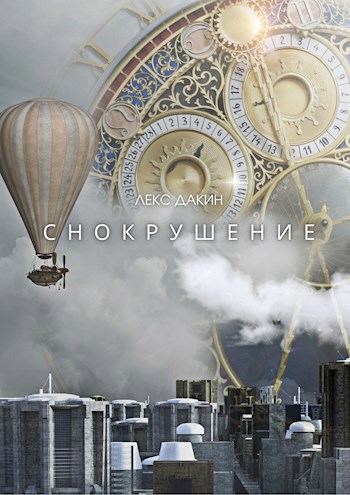 Обложка произведения Снокрушение. Том 1