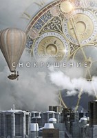 Обложка произведения Снокрушение. Том 1