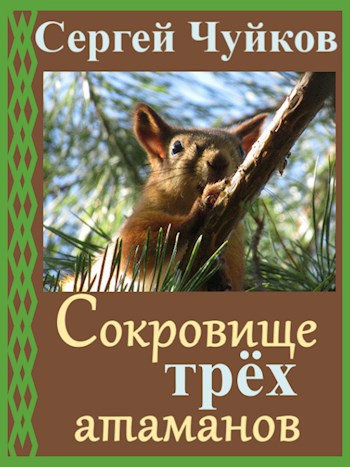 Обложка произведения Сокровище трёх атаманов