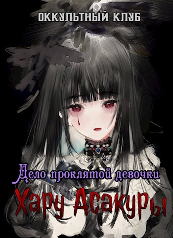 Обложка произведения Оккультный клуб. Дело проклятой девочки - Хару Асакуры