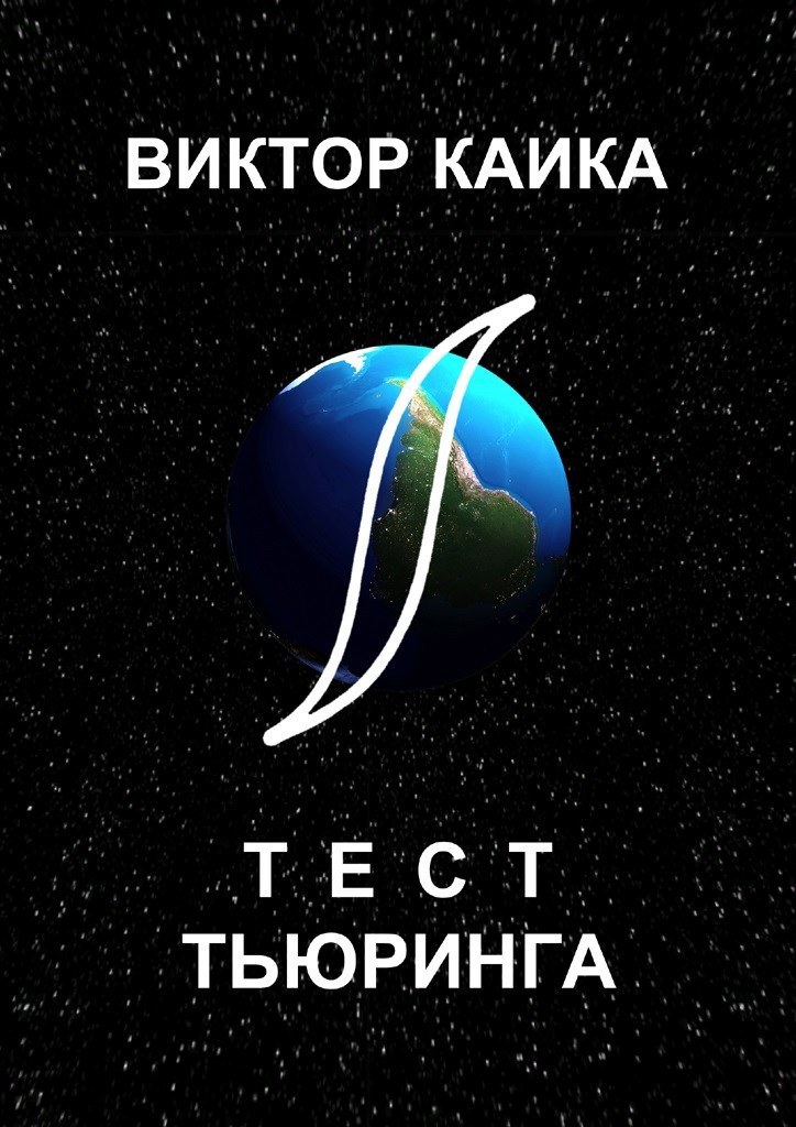 Обложка произведения Тест Тьюринга