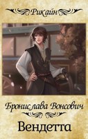 Обложка произведения Вендетта