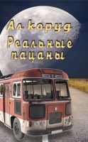 Обложка произведения Реальные пацаны. Мир Терра Нова