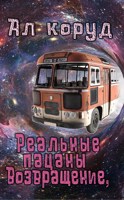 Обложка произведения Реальные пацаны. Возвращение,