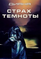 Обложка произведения Страх темноты