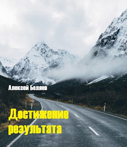 Обложка произведения Достижение результата