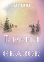 Обложка произведения Время сказок