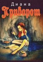 Обложка произведения Приворот