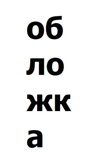 Обложка произведения Литературное творчество