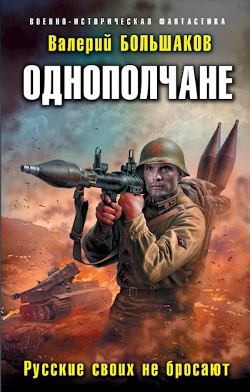 Обложка произведения Однополчане. Русские своих не бросают