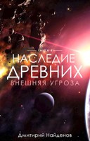 Обложка произведения Наследие древних. Внешняя угроза.