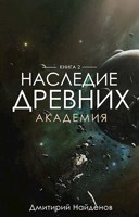 Обложка произведения Наследие Древних. Академия.