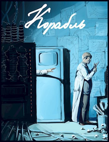 Обложка произведения Корабль