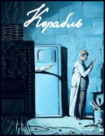 Обложка произведения Корабль