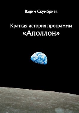 Обложка произведения Краткая история программы "Аполлон"