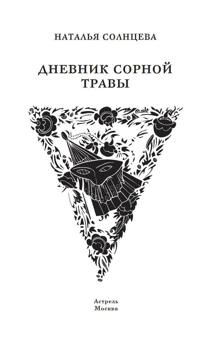 Солнцев книга 4. Дневник.