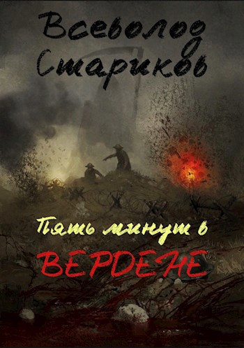 Обложка произведения Пять минут в Вердене
